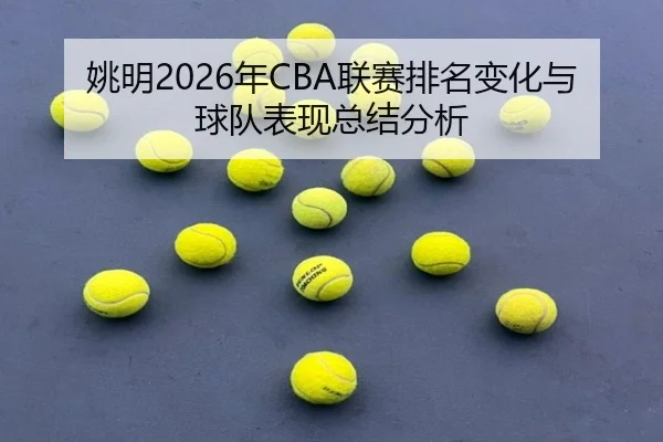 yao-ming-nian-lian-sai-pai-ming-bian-hua-yu-qiu-dui-biao-xian-zong-jie-fen-xi-2-225.jpg