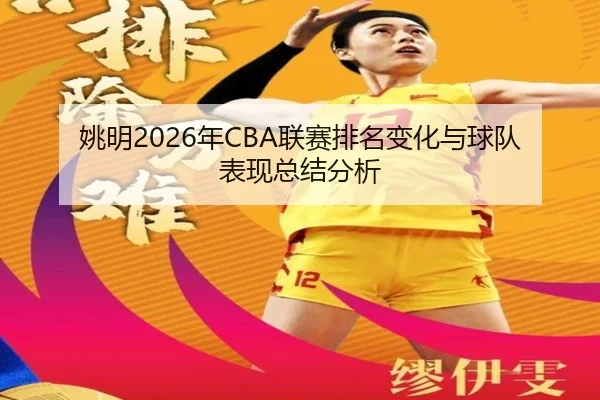 姚明2026年CBA联赛排名变化与球队表现总结分析
