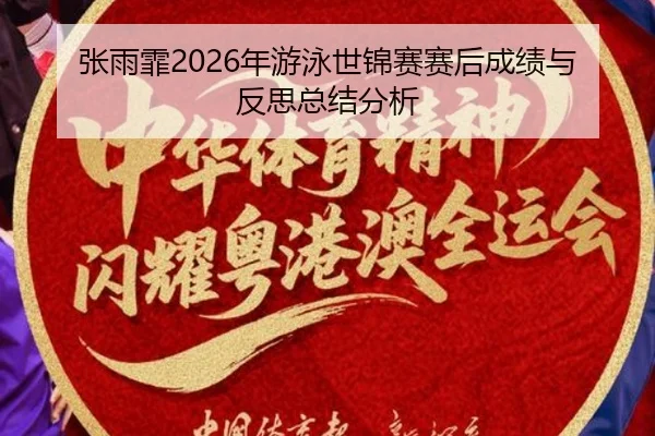 张雨霏2026年游泳世锦赛赛后成绩与反思总结分析