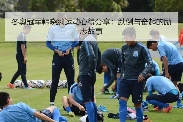 dong-ao-guan-jun-han-xiao-peng-yun-dong-xin-de-fen-xiang-die-dao-yu-fen-qi-de-li-zhi-gu-shi-2-787.jpg